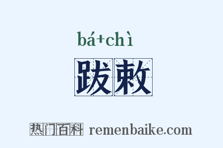 跋敕是什么意思的图片